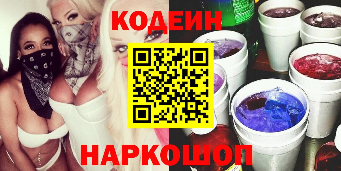 Кодеин напиток Lean (лин)  Вход с VPN  Старая Русса 