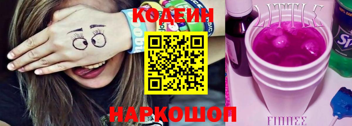 Кодеин напиток Lean (лин) Старая Русса
